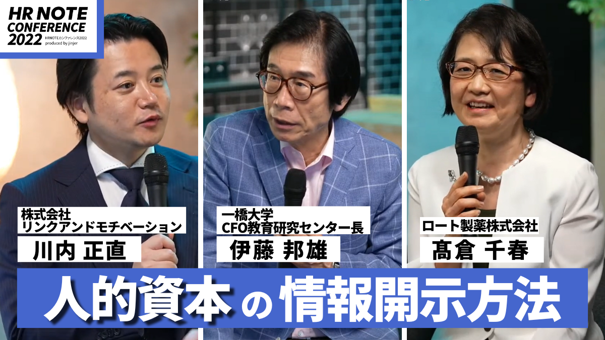 人的資本経営のリアルに迫る！｜特集｜HR NOTE
