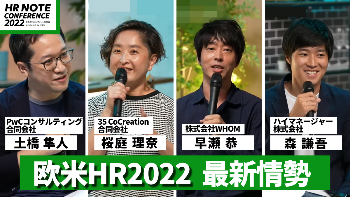 欧米HR2022最新情勢｜欧米人事が気にしている人事施策や注目HRツールとは？ #HR NOTE CONFERENCE 2022 ｜HR NOTE
