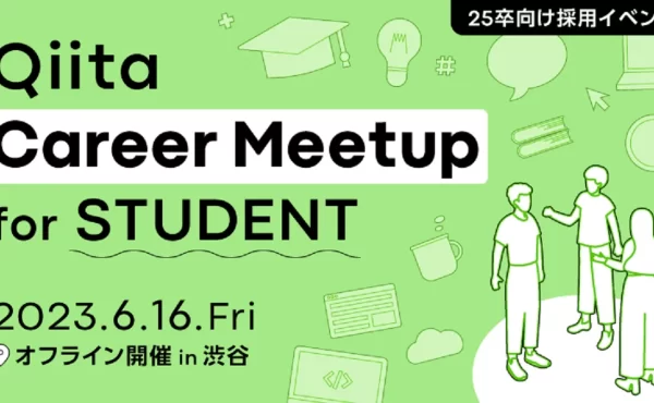 日本最大級のエンジニアコミュニティ「Qiita」、エンジニア志望の学生と企業のマッチングイベントを開催！参加企業の募集を開始