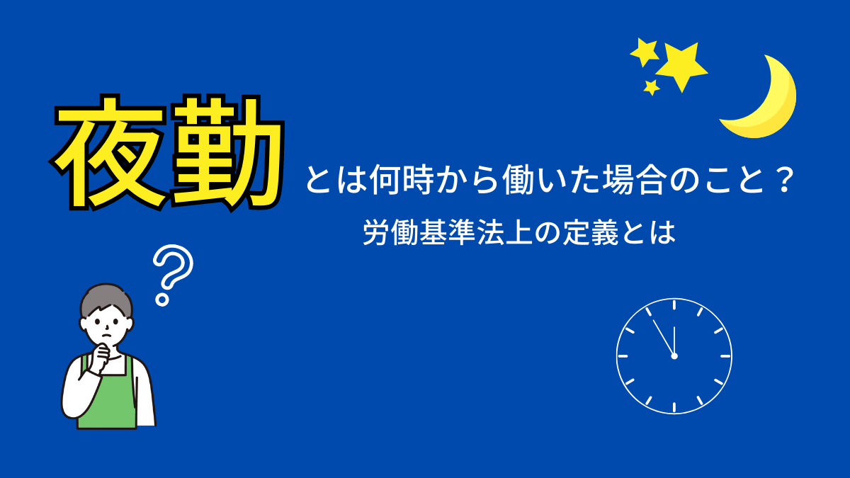 夜勤とは何時から働いた場合のこと？労働基準法上の定義とは ｜hr Note