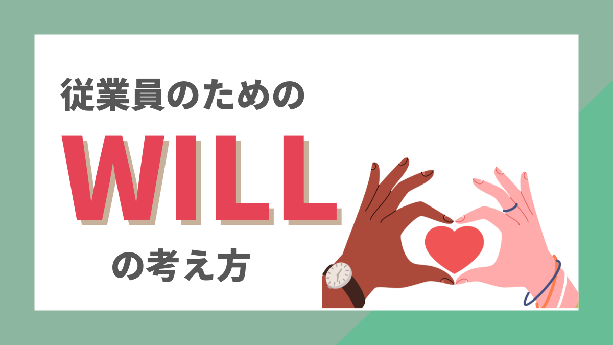 従業員のための「WILL」の考え方｜WE戸田
