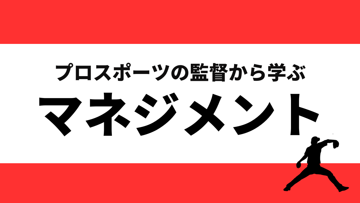 あなたは、どうチームをまとめる？ープロスポーツの監督に学ぶマネジメント