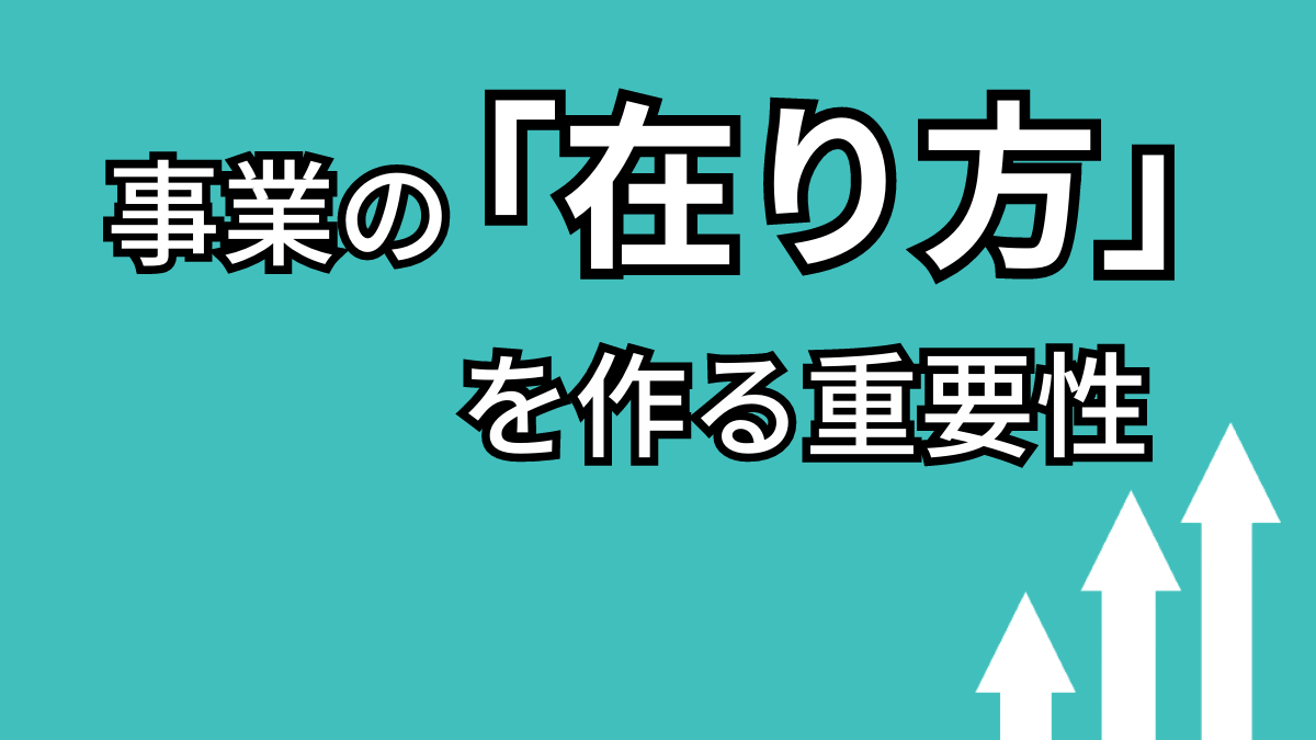 事業目的の目線が「数値」にあるか「在り方」にあるか