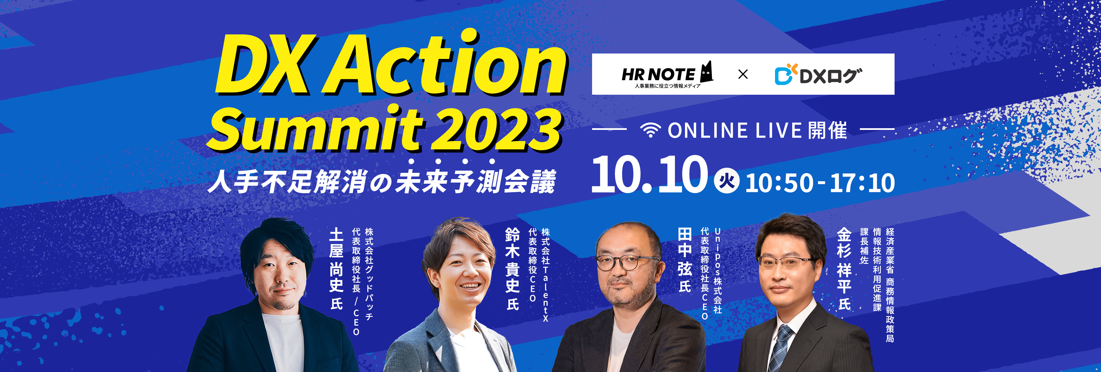DX Action Summit 2023