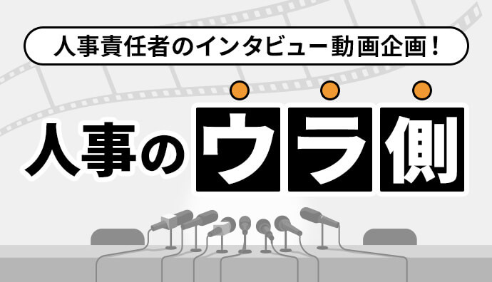 インタビュー動画企画「人事のウラ側」