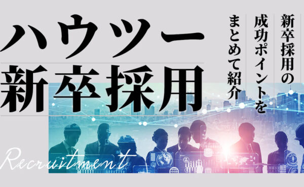 ハウツー新卒採用