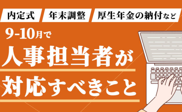 9・10月で人事が対応すべきことまとめ