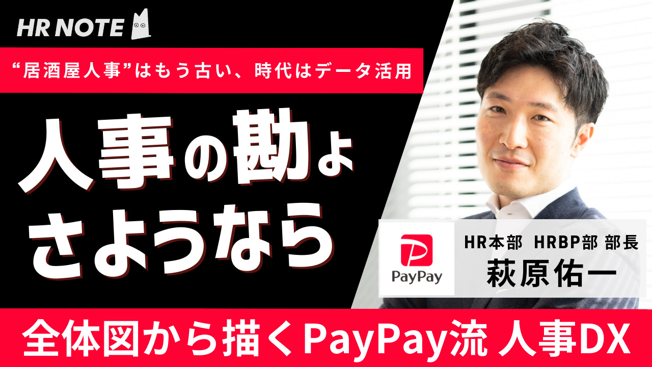 【データ活用で離職を防止！】「PayPayが目指す全体像」から徹底逆算した人事DX｜PayPay株式会社 HR本部 HRBP部 部長 萩原佑一 ...