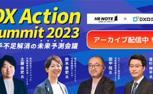 DX Action Summit 2023（アーカイブ配信）