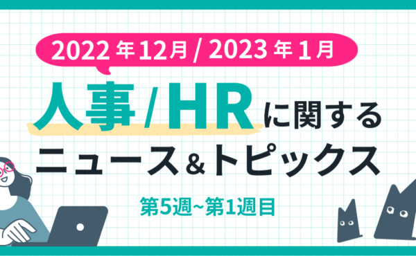 【2022年12月第5週目 2023年1月第1週目】人事/HRに関するニュース＆トピックスまとめ
