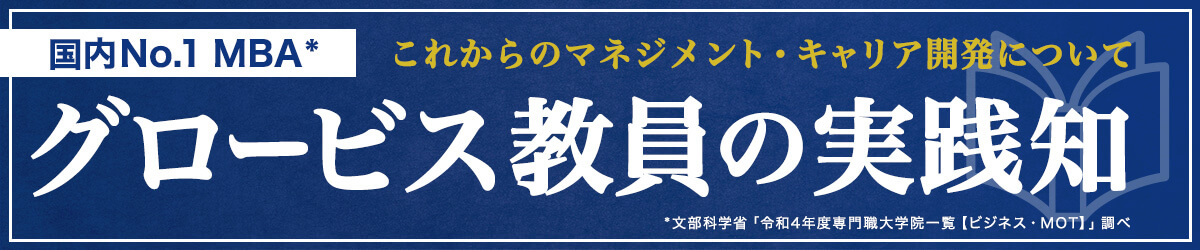 特集「グロービス教員の実践知」