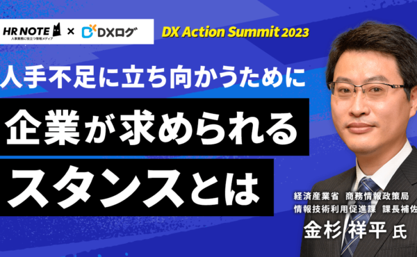人手不足に立ち向かうために企業に求められるスタンスとは｜DX Action Summit 2023 講演①イベントレポート