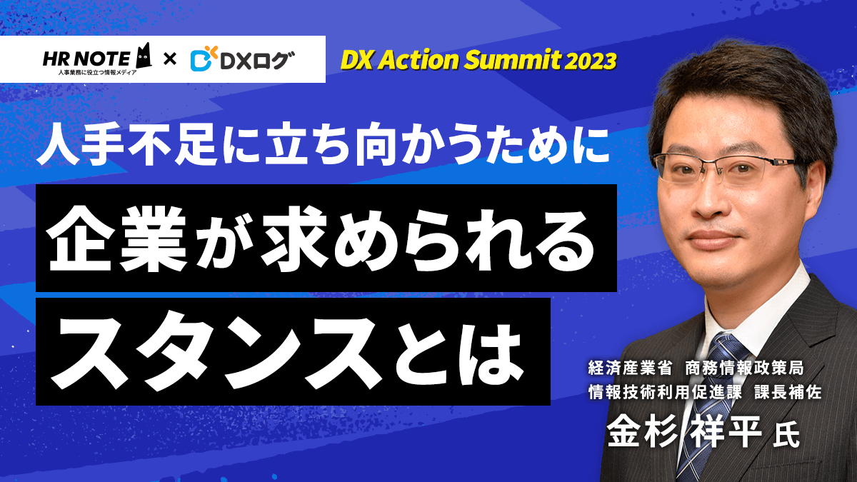 人手不足に立ち向かうために企業に求められるスタンスとは｜DX Action Summit 2023 講演①イベントレポート