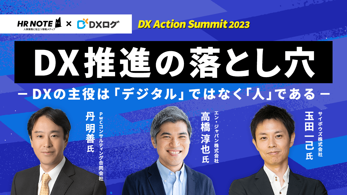 DX推進の落とし穴～DXの主役はデジタルではなく人である～｜DX Action Summit 2023 講演④イベントレポート