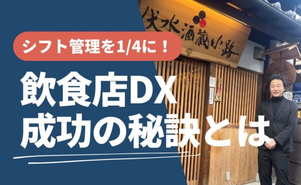 シフト管理とRPAで人手不足を解消！京都の日本酒専門飲食店「伏水酒蔵小路」から学ぶ飲食店DXの成功のポイントとは？