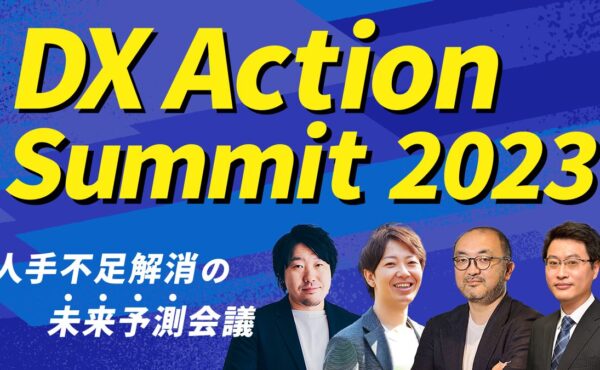 「DX Action Summit 2023」当日レポート