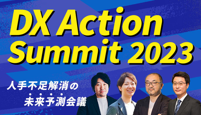 「DX Action Summit 2023」当日レポート