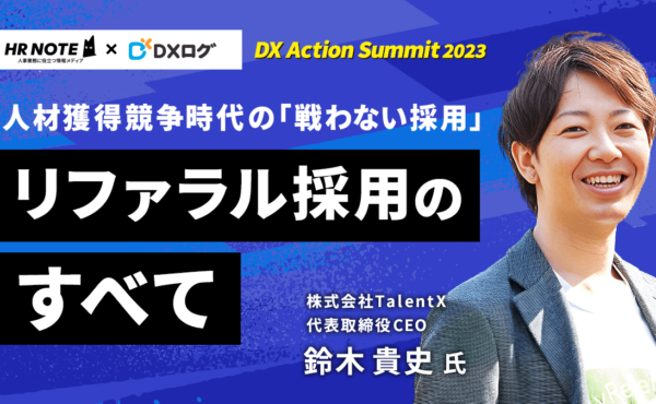 人材獲得競争時代の「戦わない採用」リファラル採用のすべて｜DX Action Summit 2023 講演③イベントレポート