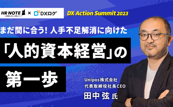 まだ間に合う！人手不足解消に向けた「人的資本経営」の第一歩｜DX Action Summit 2023 講演⑤イベントレポート