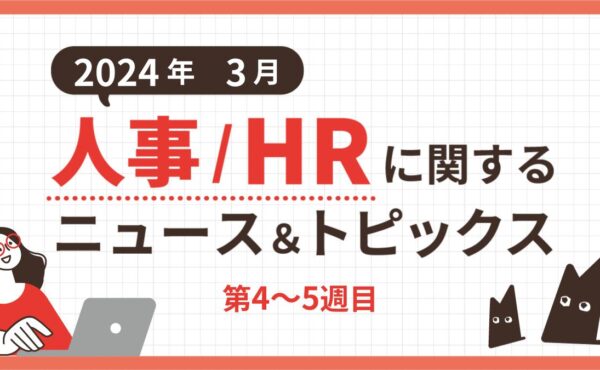 【2024年3月第4~5週目】人事/HRに関するニュース＆トピックスまとめ