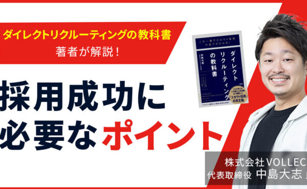 『ダイレクトリクルーティングの教科書』著者が解説！ 採用成功に必要なポイント