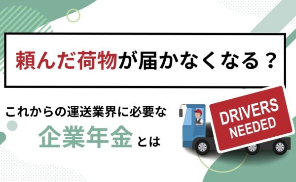 「2024年問題」対策に企業年金導入！？和歌山の運送会社社長に聞く「実態と対策」