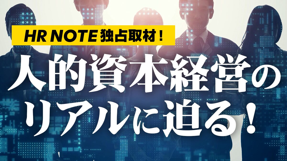 人的資本経営のリアルに迫る！｜特集｜HR NOTE