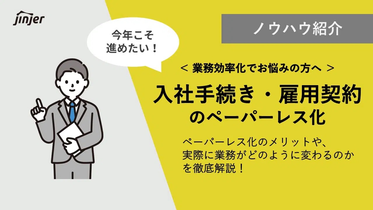 今年こそ進めたい！入社手続き・雇用契約のペーパーレス化アイキャッチ