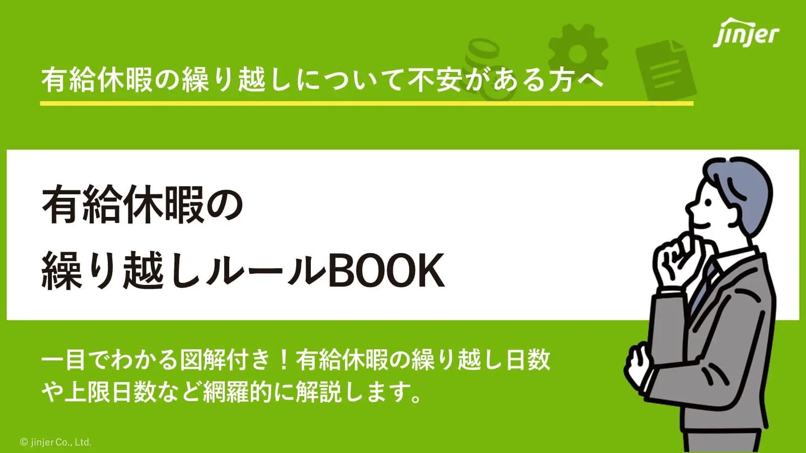 一目でわかる図解付き！わかりやすい有給休暇の繰り越しルールBOOKのアイキャッチ