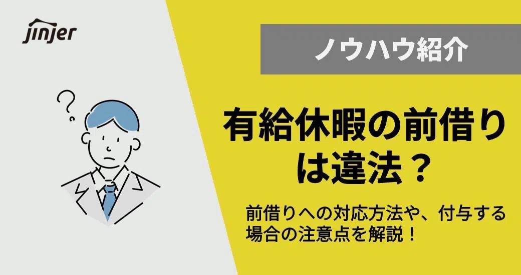 有給休暇の前借りは違法？前借りへの対応方法や、付与する場合の注意点を解説！アイキャッチ