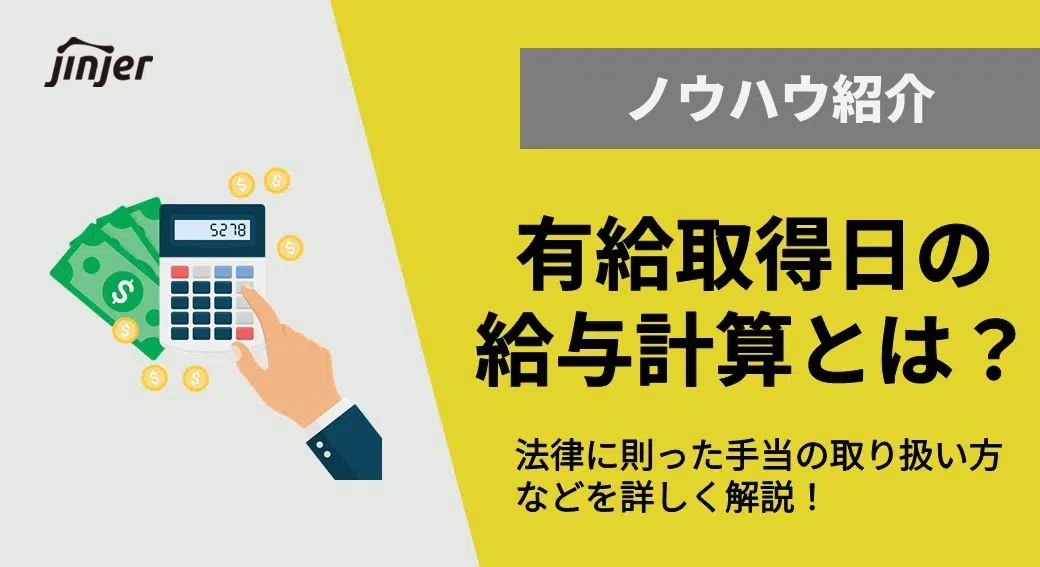 有給取得日の給与計算とは？｜法律に則った手当の取り扱い方などを詳しく解説！アイキャッチ