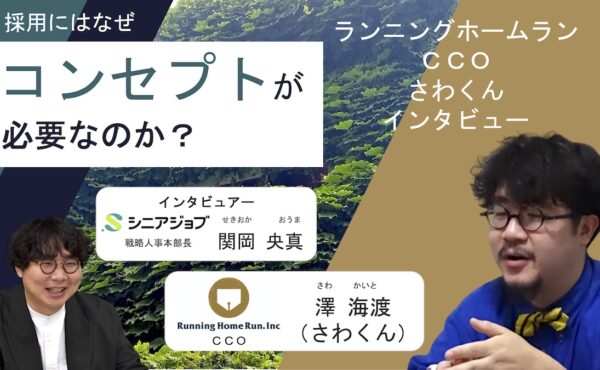 採用にはなぜ「コンセプト」が必要なのか？〜ランニングホームランCCOさわくんインタビュー〜