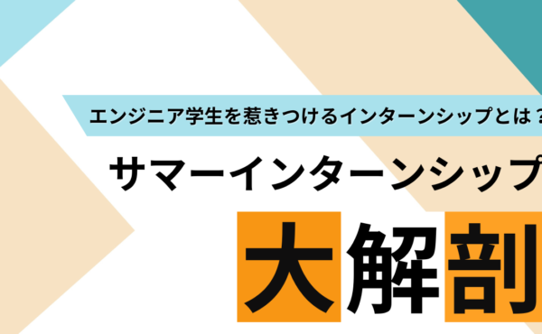 新卒エンジニア採用を成功に導くサマーインターンシップ活用法