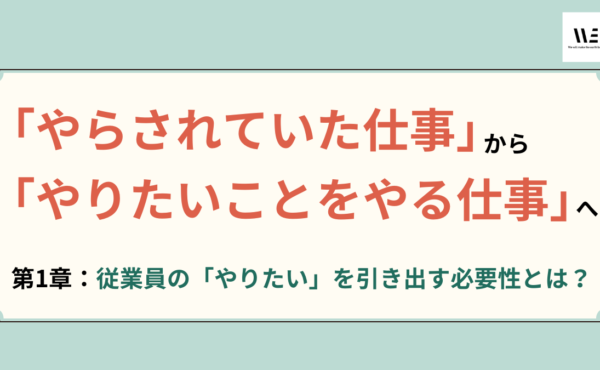 積極性が全く感じられない従業員から“やりたい”を引き出すには①｜WE戸田