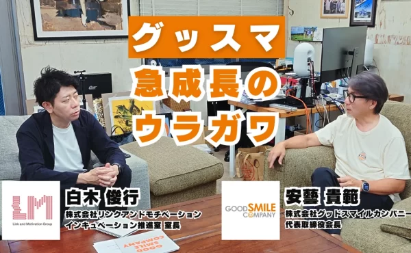 ねんどろいどの生みの親グッスマ安藝会長に聞く「自分がいなくなっても続く組織」をつくるまで