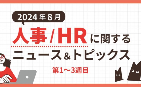 【2024年8月第1～3週目】人事/HRに関するニュース＆トピックスまとめ