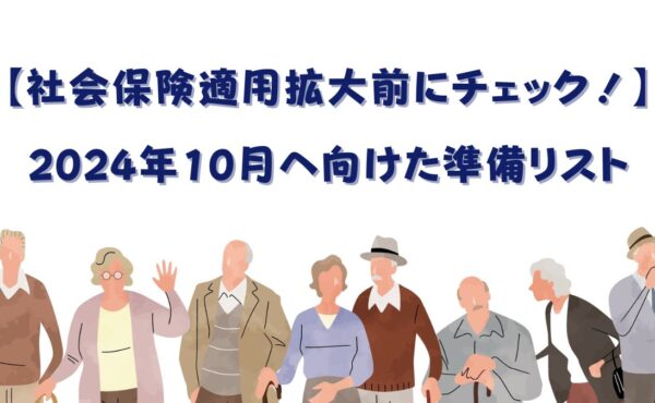 【社会保険適用拡大前にチェック！】2024年10月へ向けた準備リスト