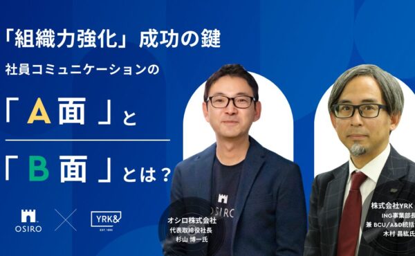 【オシロ×YRK and共催】「組織力強化」成功の鍵 社員コミュニケーションの「A面」と「B面」とは？ イベントレポート