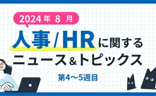 【2024年8月第4～5週目】人事/HRに関するニュース＆トピックスまとめ