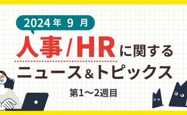 【2024年9月第1～2週目】人事/HRに関するニュース＆トピックスまとめ