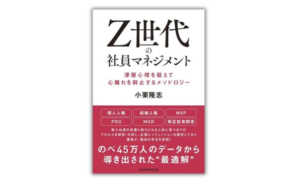 【書籍紹介】Z世代の社員マネジメント 深層心理を捉えて心離れを抑止するメソドロジー