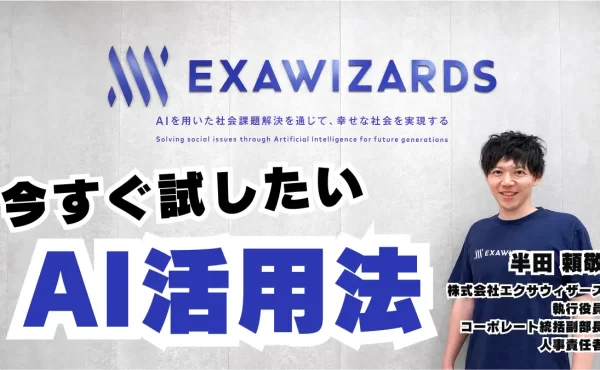 人事業務プロセスの高度化・効率化を実現！エクサウィザーズの生成AI活用方法とは？