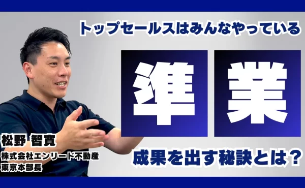 一人当たりの営業生産性が大きく改善！エンリード不動産が実践する「準業」とは？