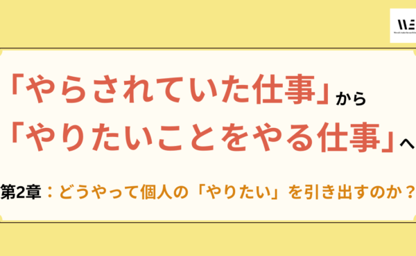 積極性が全く感じられない従業員から“やりたい”を引き出すには②｜WE戸田