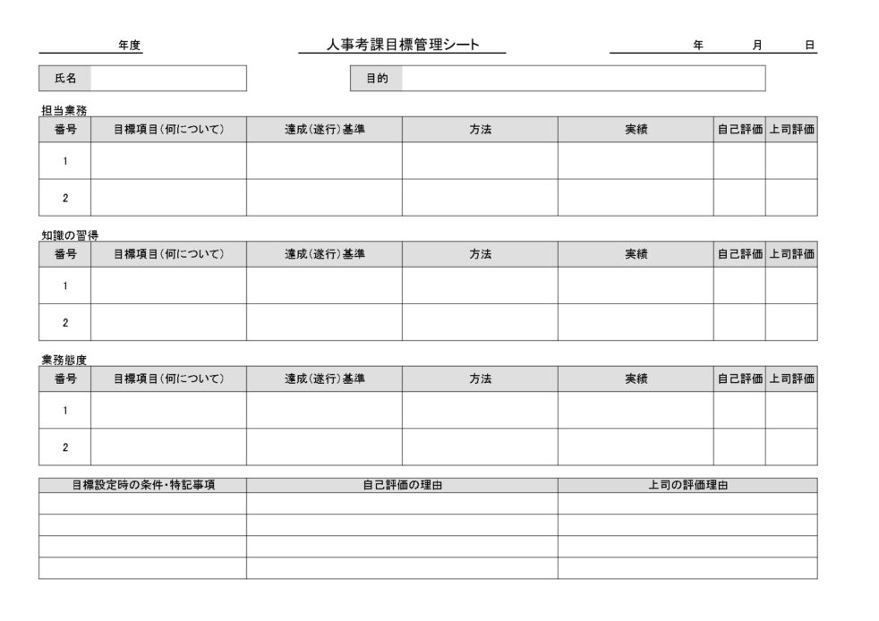 人事考課目標管理シート