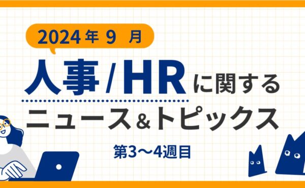 【2024年9月第3～4週目】人事/HRに関するニュース＆トピックスまとめ