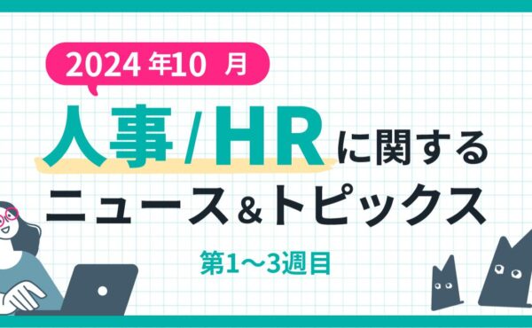 【2024年10月第1～3週目】人事/HRに関するニュース＆トピックスまとめ