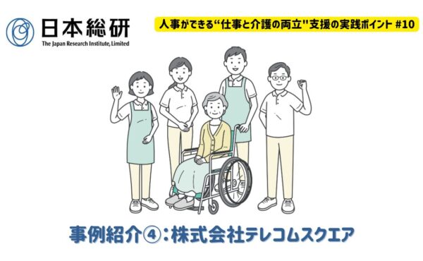 事例紹介④：株式会社テレコムスクエア｜人事ができる“仕事と介護の両立”支援の実践ポイント♯10