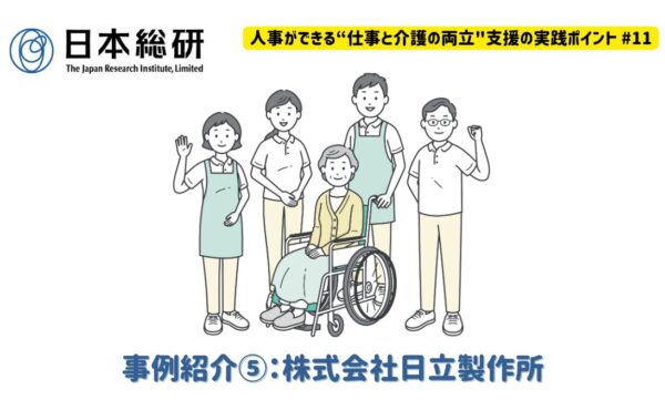 事例紹介⑤：株式会社日立製作所｜人事ができる“仕事と介護の両立”支援の実践ポイント♯11