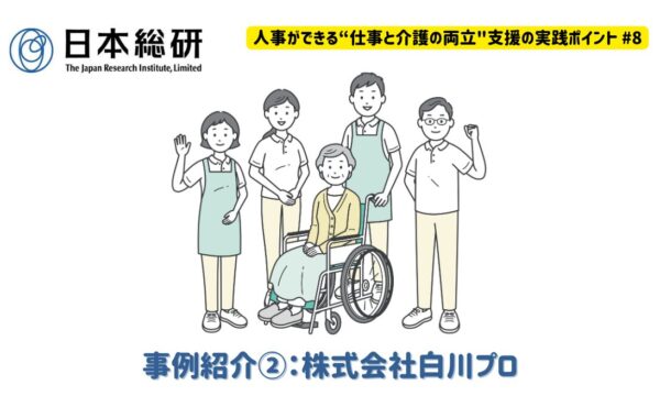 事例紹介②：株式会社白川プロ｜人事ができる“仕事と介護の両立”支援の実践ポイント#8